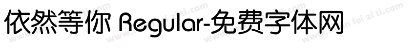 依然等你 Regular字体转换